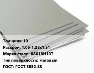Лист нержавеющий 10 1.05-1.28х1.51 Сталь: 08Х18Н10Т Тип:матовый ГОСТ 5632-83